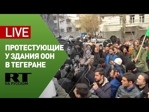 Иранцы собираются у представительства ООН в Тегеране — LIVE - (видео)
