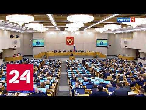Изменения назрели: Госдума единогласно поддержала поправки в Конституцию - Россия 24 - (видео)