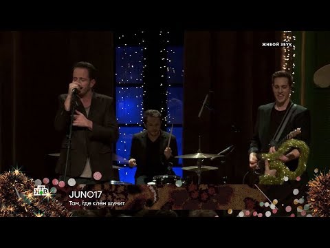 Juno17 — «Там, где клен шумит» - (видео)