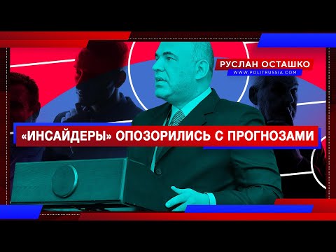 Как «инсайдеры» опозорились с прогнозами о новом правительстве (Руслан Осташко) - (видео)