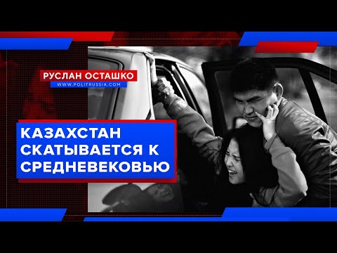 Казахстан скатывается к Средневековью (Руслан Осташко) - (видео)