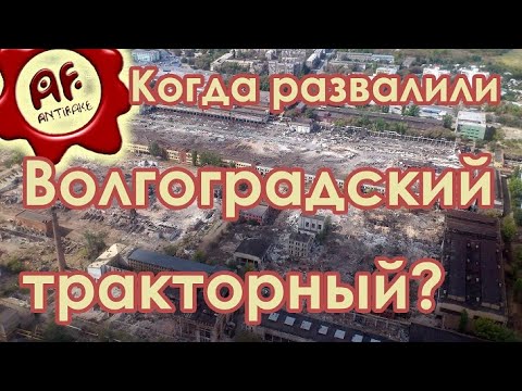 Когда развалили Волгоградский тракторный завод - (видео)