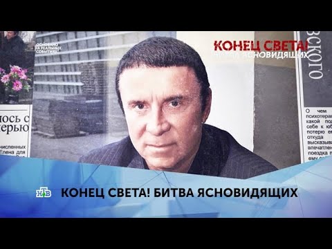 "Конец света! Битва ясновидящих". 1 серия - (видео)