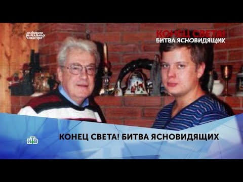 "Конец света! Битва ясновидящих". 2 серия - (видео)