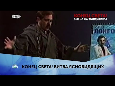 "Конец света! Битва ясновидящих". 3 серия - (видео)