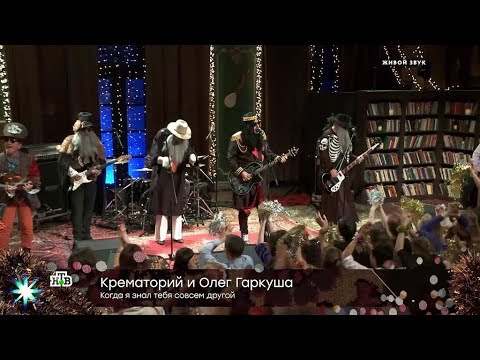 Крематорий и Олег Гаркуша — «Когда я знал тебя совсем другой» - (видео)