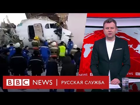 Крушение пассажирского самолета в Казахстане | Новости - (видео)