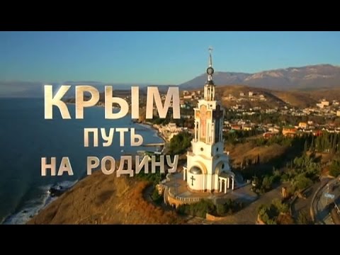 Крым. Путь на Родину. Документальный фильм Андрея Кондрашова - (видео)