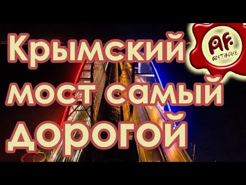Крымский мост втрое дороже аналогичного китайского - (видео)