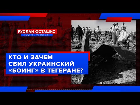 Кто и зачем сбил украинский «Боинг» в Тегеране? (Руслан Осташко) - (видео)