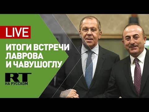 Лавров и глава МИД Турции подводят итоги переговоров — LIVE - (видео)