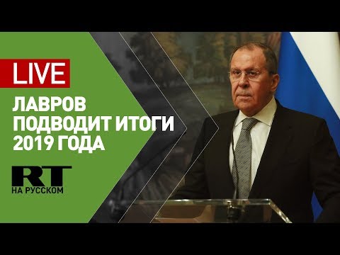 Лавров подводит итоги 2019 года - (видео)