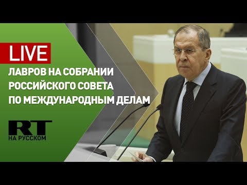 Лавров участвует в общем собрании Российского совета по международным делам — LIVE - (видео)