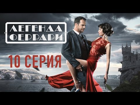 "Легенда Феррари". 10 серия - (видео)