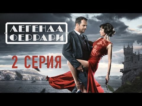 "Легенда Феррари". 2 серия - (видео)