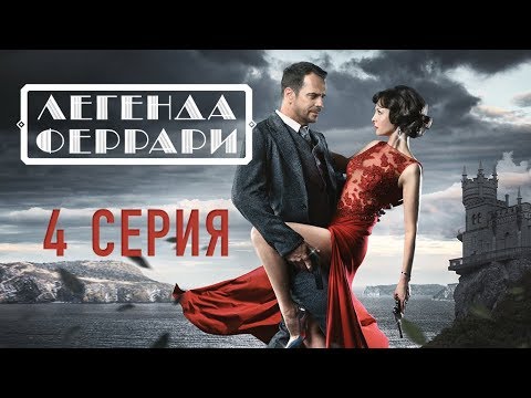 "Легенда Феррари". 4 серия - (видео)