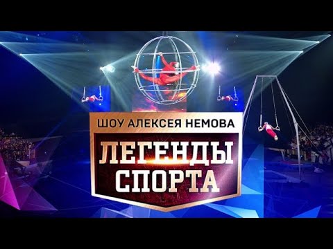 "Легенды спорта". Спортивное шоу Алексея Немова - (видео)