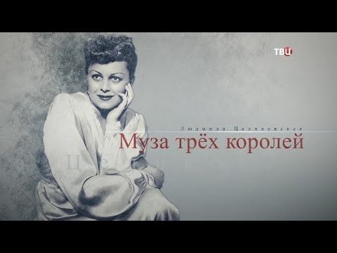 Людмила Целиковская. Муза трех королей - (видео)