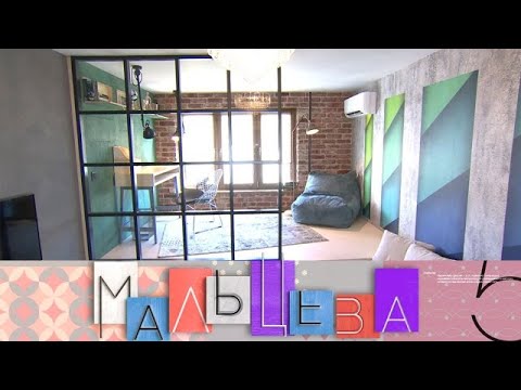"Мальцева": Безграничные возможности одной комнаты, а также - стильный женский образ (21.01.2020) - (видео)