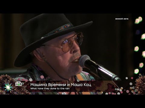 Машина времени, Маша Кац, Евгений Маргулис — What Have They Done To The Rain - (видео)