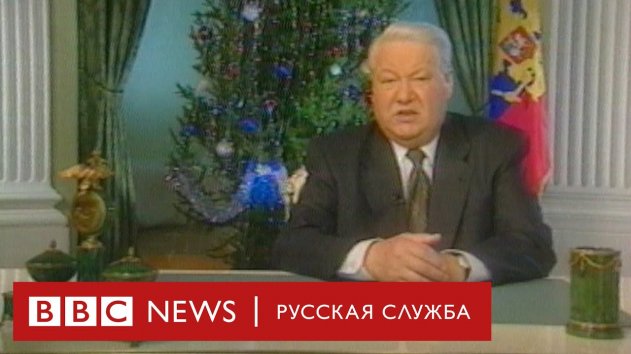 20 лет уходу Ельцина: как снимали то самое новогоднее обращение - (видео)