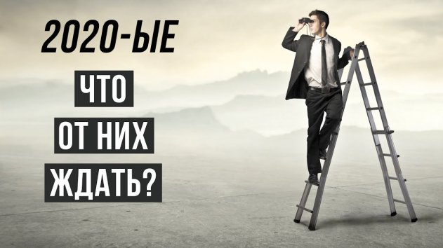 20-ые станут самыми сложными годами? // Ответ астролога шокирует - (видео)