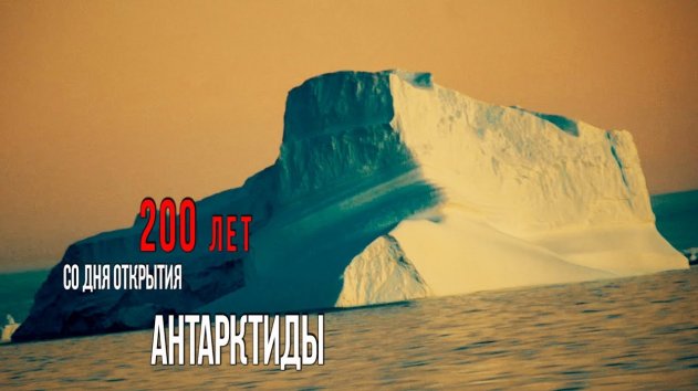 200 лет со дня открытия Антарктиды - (видео)