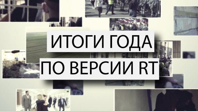 2019-й в событиях и лицах: итоги года по версии RT - (видео)