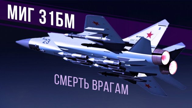А теперь полетаем! В армию массово стал поступать Миг 31БМ - (видео)