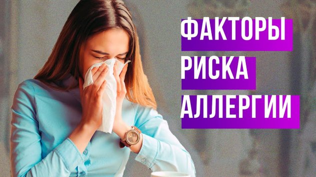 Аллергия – НЕОЖИДАННЫЕ факторы риска! // Отвечает аллерголог - (видео)
