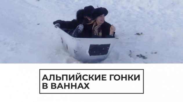 Альпийские гонки в ваннах - (видео)