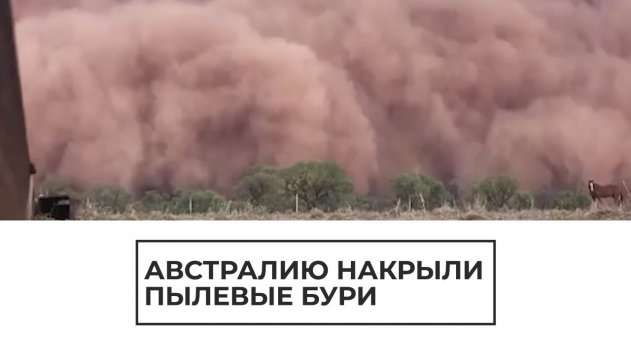 Австралию накрыли пылевые бури - (видео)