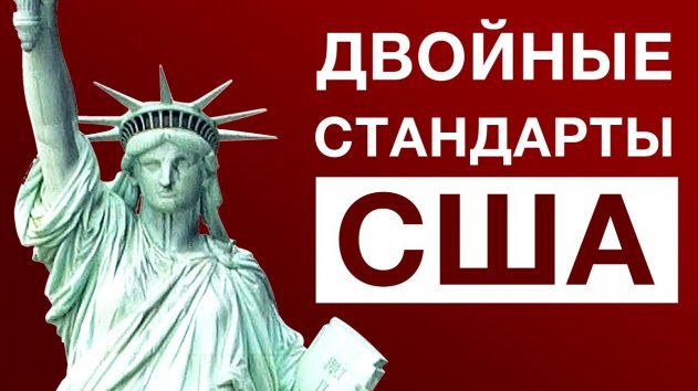 БЕСПРЕДЕЛ! Как Америке удается обманывать весь мир? - (видео)