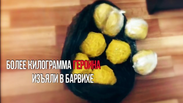 Более килограмма героина изъяли в Барвихе - (видео)