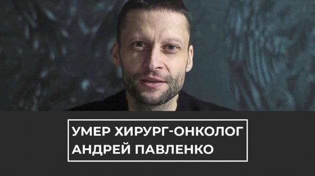 Болезнь оказалась коварнее: ушел из жизни онколог Андрей Павленко - (видео)