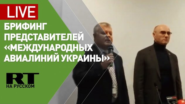 Брифинг представителей МАУ о сбитом по ошибке Ираном самолёте — LIVE - (видео)