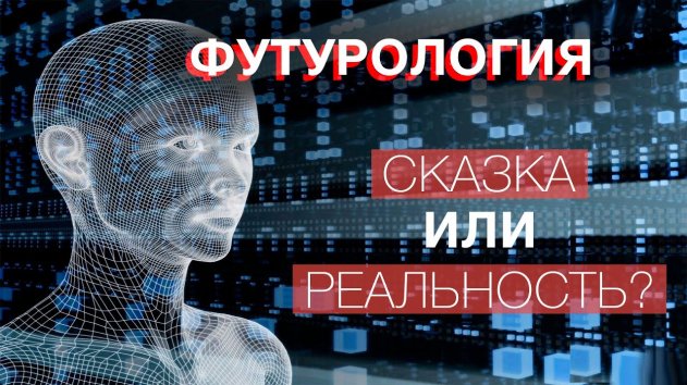 Будущее уже рядом: Что такое футурология и почему нужно о неи знать? - (видео)
