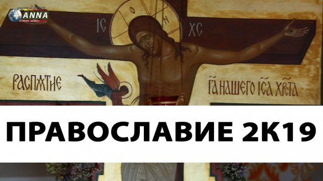 Быт и Вера в 21 веке - (видео)