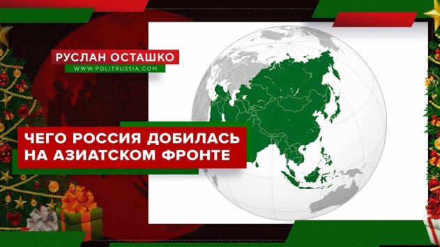 Чего Россия добилась на азиатском фронте (Руслан Осташко. Итоги года) - (видео)