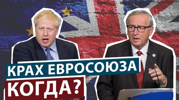 Чем кончится Брекзит, и когда рухнет Евросоюз? – прогноз от политолога - (видео)