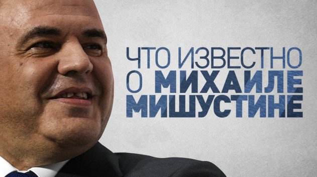 Что известно о новом премьер-министре Михаиле Мишустине - (видео)