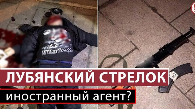 Что известно о стрелявшем на Лубянке? С какои странои он сотрудничал? - (видео)