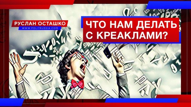 Что нам делать с креаклами? (Руслан Осташко) - (видео)