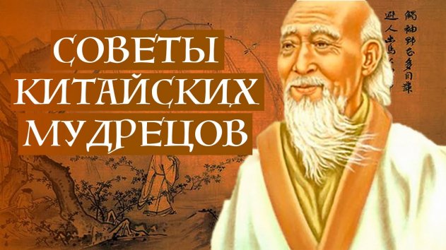 Что нам НУЖНО взять из китайской мудрости на вооружение? - (видео)