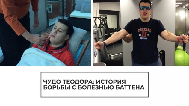 Чудо Теодора: история борьбы с болезнью Баттена - (видео)