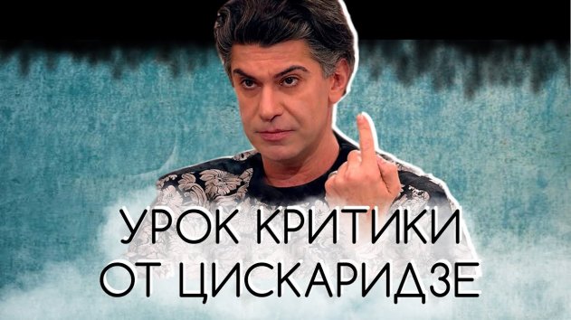 Цискаридзе о том, как нужно ДОСТОЙНО критиковать - (видео)