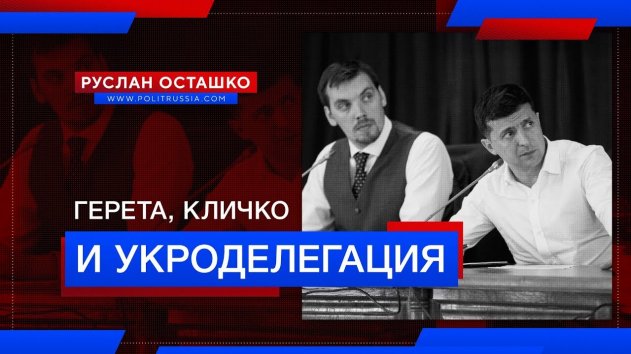Давос 2020: Грета, Кличко и укры со своими продуктами (Руслан Осташко) - (видео)