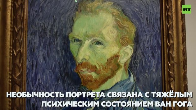 Доказано экспертами: «нетипичный» портрет Ван Гога написан Ван Гогом - (видео)