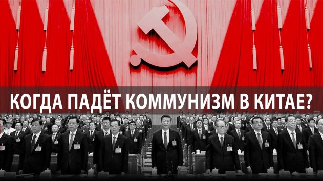 Долговечен ли коммунистическии режим в Китае? - (видео)