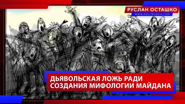 Дьявольская ложь ради создания мифологии Майдана (Руслан Осташко. Итоги Года) - (видео)